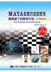 MAYA動畫的虛擬實境-顯微鏡下的夢想天空(附範例光碟片)(05905007)