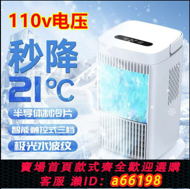 【臺灣公司 可開發票】110v小家電導體製冷空調扇家用宿舍迷你臺式冰感辦公室桌面冷風機