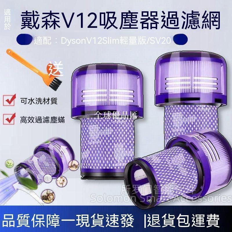 【全球優品匯】 好物推薦 適配Dyson戴森吸塵器SV20/V12 Detect Slim輕量版配件過濾網濾芯