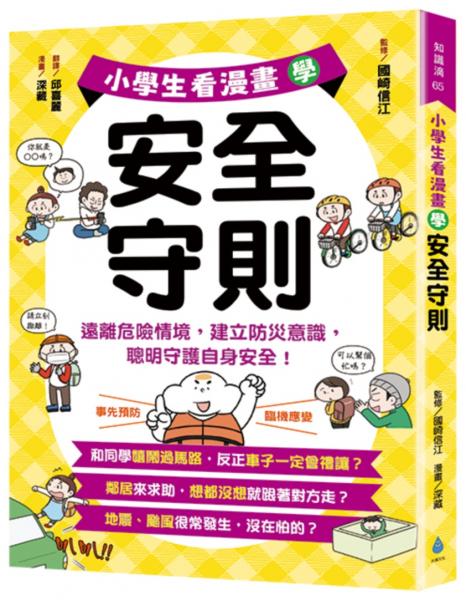 小學生看漫畫學安全守則：遠離危險情境，建立防災意識，聰明守護自身安全！【城邦讀書花園】