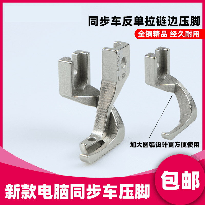 【臺灣公司 可打統編】新款電腦同步車反單邊壓腳U192單邊上拉鏈壓腳DY車縫紉機反向壓腳