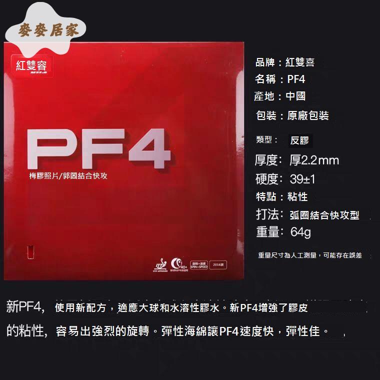 DHS紅雙喜小狂飆3新PF4普狂小飈3乒乓球膠皮球拍反膠 套膠 正品 套膠 [DD0331003]