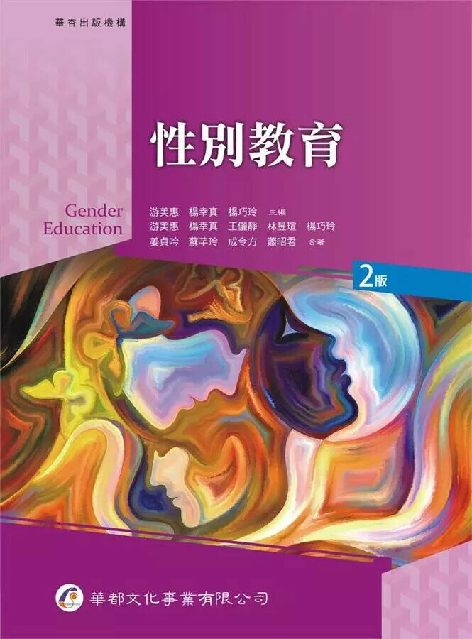 性別教育 (2版) 游美惠、楊幸真、楊巧玲  華都文化事業有限公司