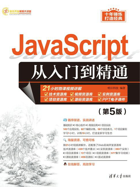 JavaScript从入门到精通（第5版）【電子書】 0