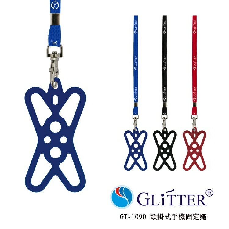 【超取免運】GLiTTER GT-1090 頸掛式手機固定繩 手機掛繩 手機吊繩 手機繩 證件帶 手機殼掛繩 手機套吊繩