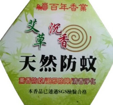 艾草沉香天然防蚊香附蚊香盒