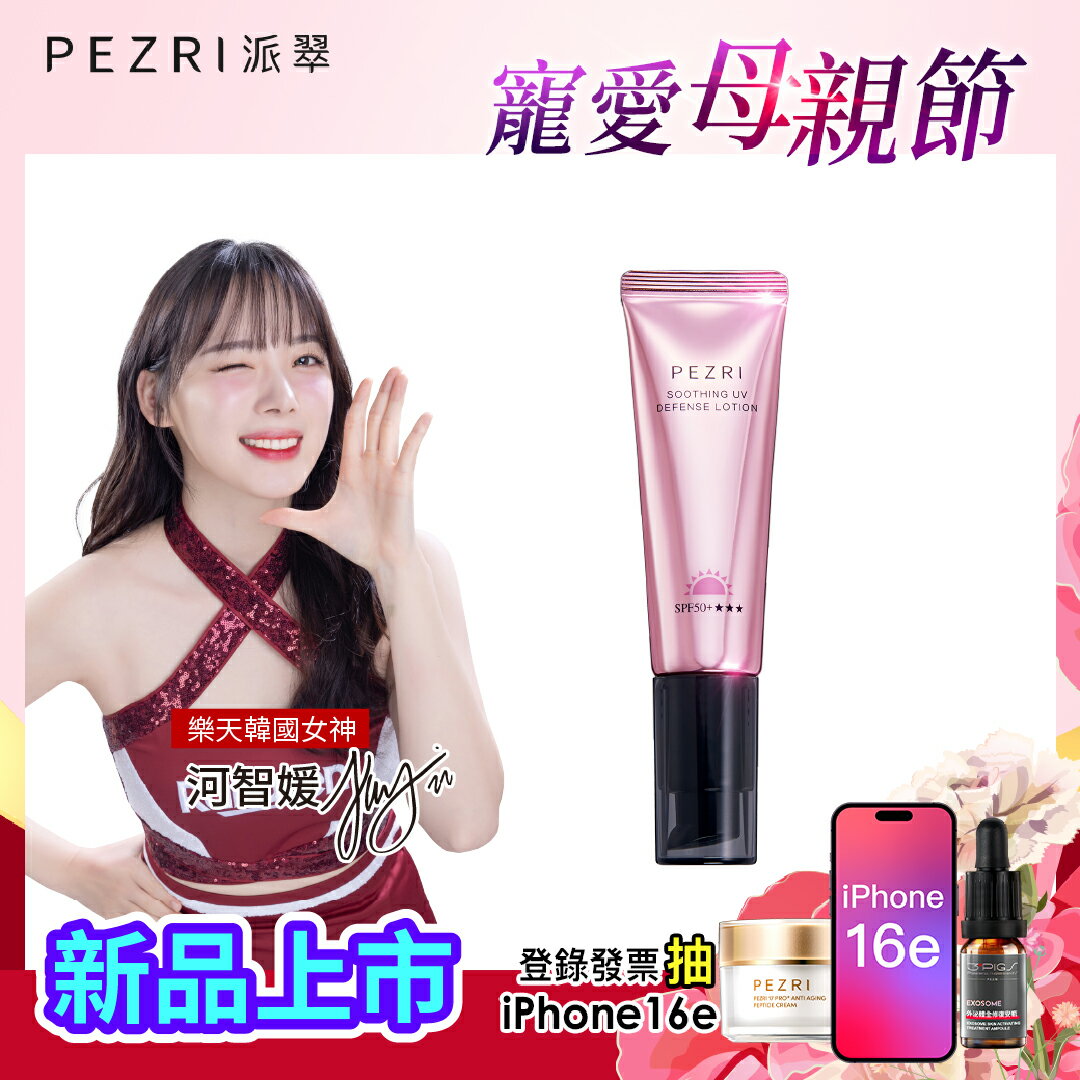 (樂天韓國女神 河智媛推薦) 抗光舒緩防曬乳SPF50+★★★35ml(潤色防曬素顏霜)｜PEZRI派翠勝肽保養專家