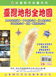 金時代 台灣地形全地圖 /份 108x78 cm 雙面全開摺痕 9789865736279【APP滿額下單10%點數(單一帳號最高1000點)】9/30止