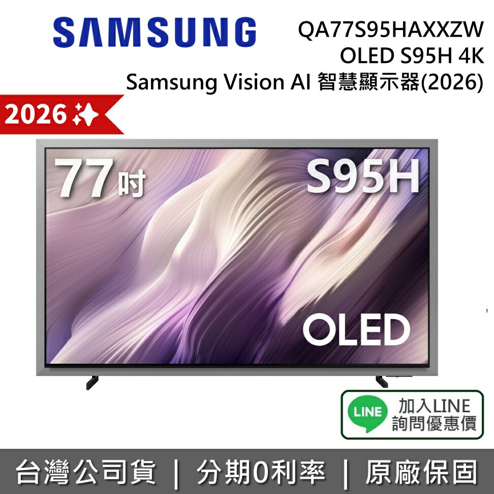 【8/31前登錄享延長保固三年+2026新機上市+私訊享優惠】SAMSUNG 三星 QA77S95HAXXZW 77吋 OLED S95H 4K AI 智慧顯示器 公司貨