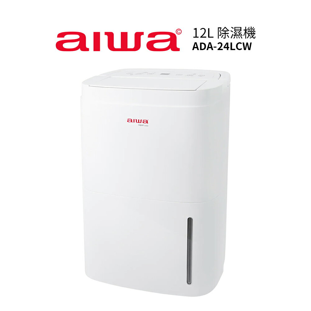 【AIWA愛華】12L除濕機 ADA-24LCW 適用約15坪