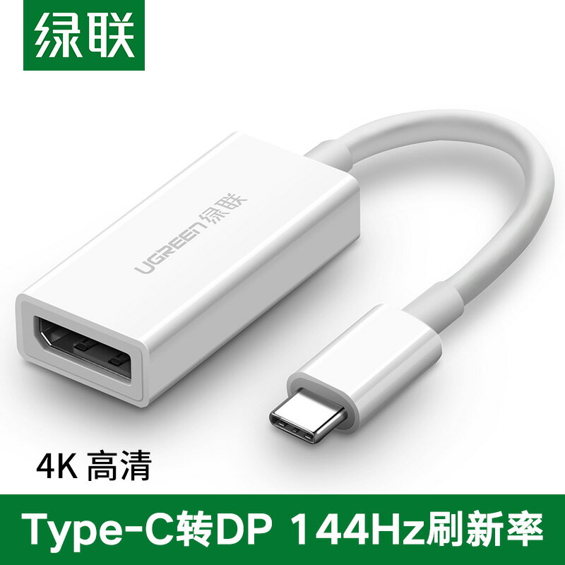 綠聯Typec轉DP轉換手機連接電腦電視顯示器投影儀144Hz高清轉接頭線適用于iPad蘋果MacBookPro華為小米筆記本