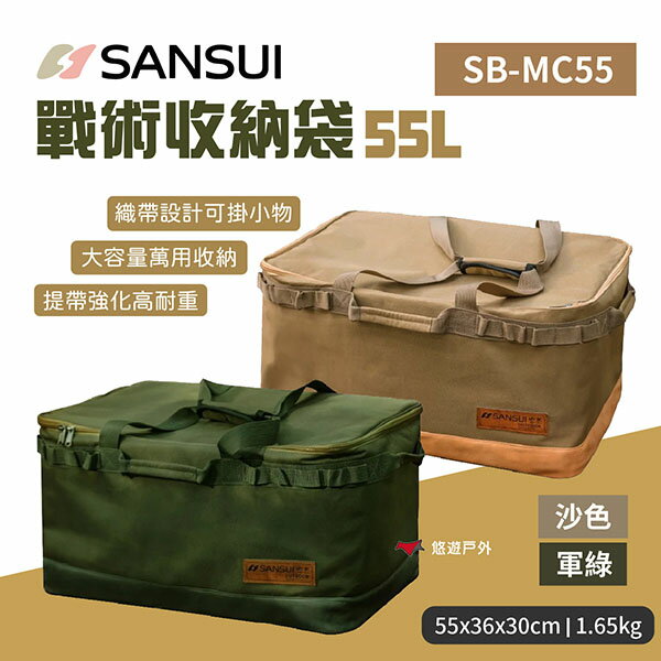 【SANSUI 山水】戰術收納袋55L 沙色/軍綠 SB-C55 裝備袋 置物箱 收納包 登山 野炊 露營 悠遊戶外