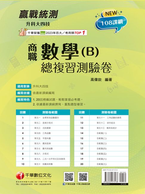【電子書】115年升科大四技二專數學(B)商職總複習測驗卷[科大四技二專] 0