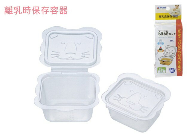 【三件只要$239】日本 Richell 利其爾 副食品分裝盒 保存容器 50ML/100ML/150ML【紫貝殼】