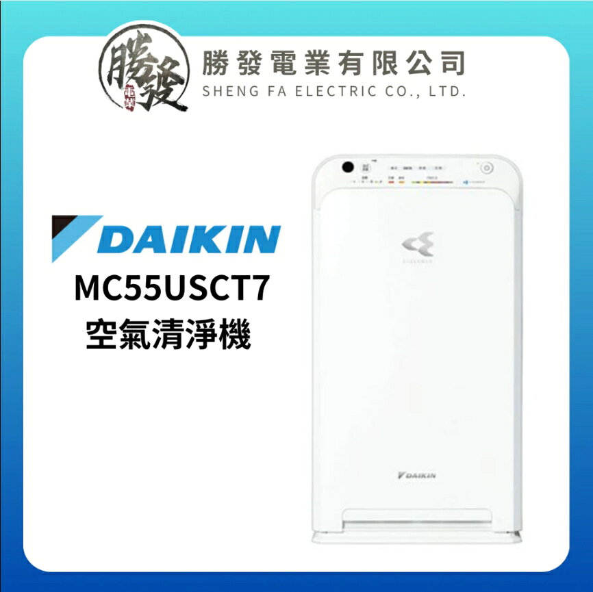 【折300】✨DANKIN/大金✨ 閃流放電空氣清淨機 MC55USCT7