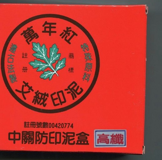 萬年紅 大關防印泥 (木盒) (艾絨 / 高纖 / 布面) (機關、宮廟專用) 3