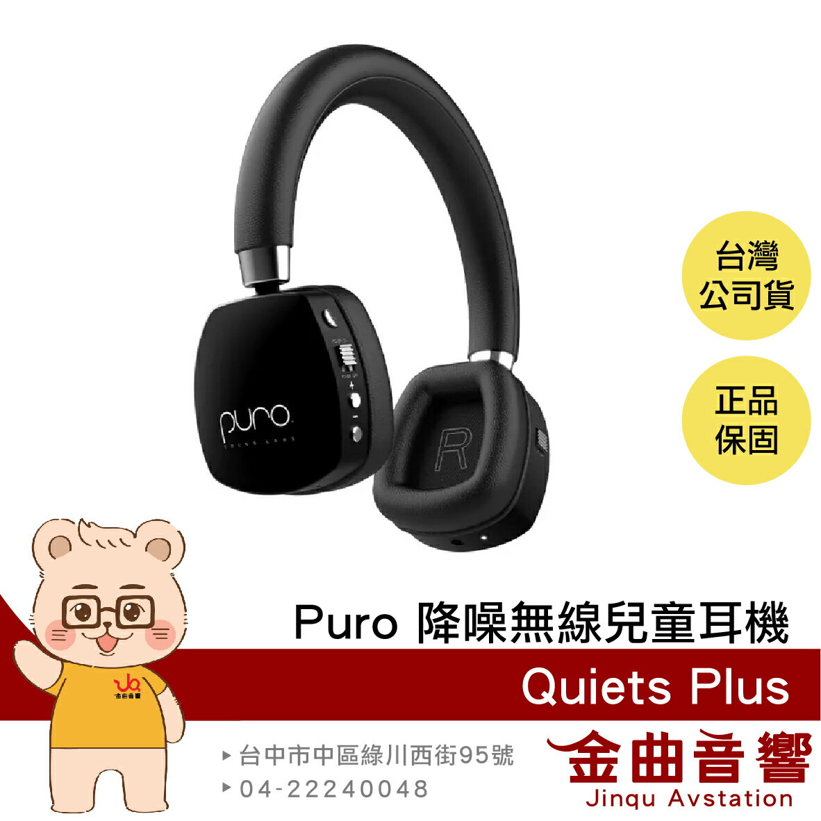 Puro PuroQuiets Plus 黑色 安全音量 主動降噪 音樂共享 降噪 無線 兒童耳機 | 金曲音響