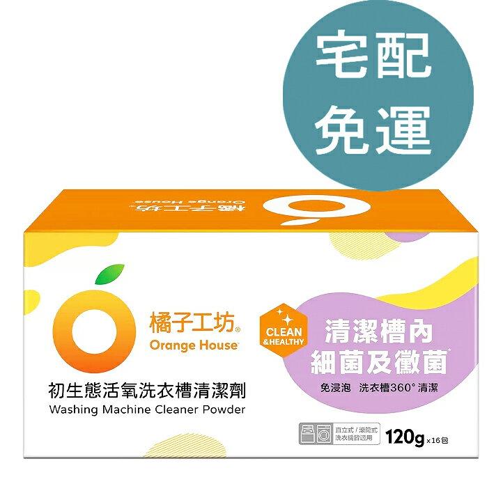 [COSCO代購5] D131144 Orange House 橘子工坊 洗衣槽清潔劑 120公克 X 16入