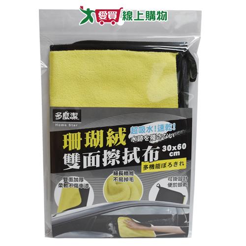 多麼潔 珊瑚絨雙面擦拭布 30x60cm 厚實 吸水 打蠟 可吊掛 擦拭布 打蠟布 汽車 保養 美容【愛買】