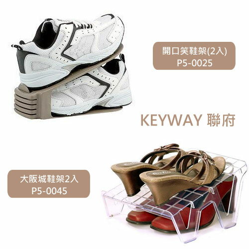 《KEYWAY》開口笑鞋架(2入) P5-0025/大阪城鞋架(2入) P5-0045【愛買】