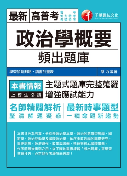 【電子書】107年政治學概要頻出題庫[高普考／地方特考] 0