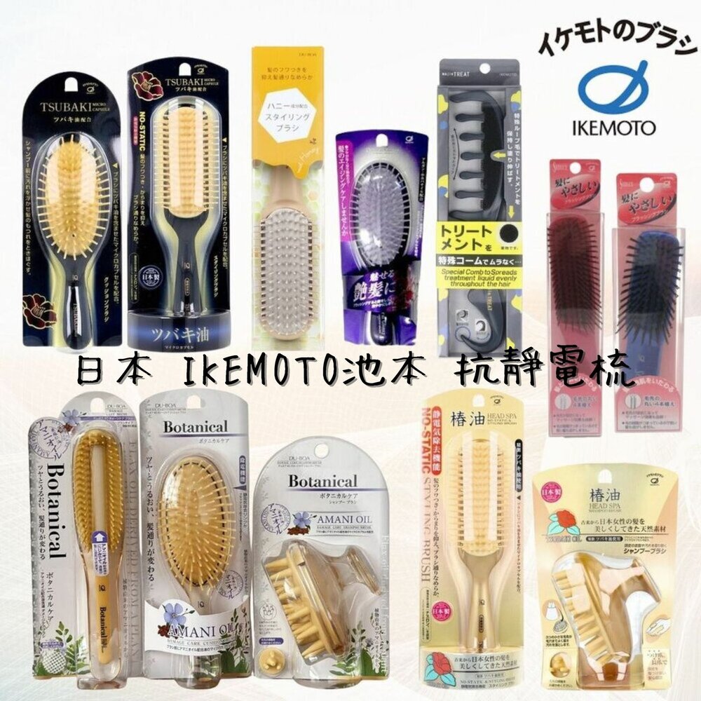 日本 IKEMOTO池本 抗靜電梳 洗髮刷 受損髮 款式齊全 亞麻油 頭皮按摩梳 山茶花 護髮梳 美髮梳  日本進口 - 日本 IKEMOTO池本 抗靜電梳 洗髮刷 受損髮 款式齊全 亞麻油 山茶花 護髮梳 美髮梳 頭皮按摩梳