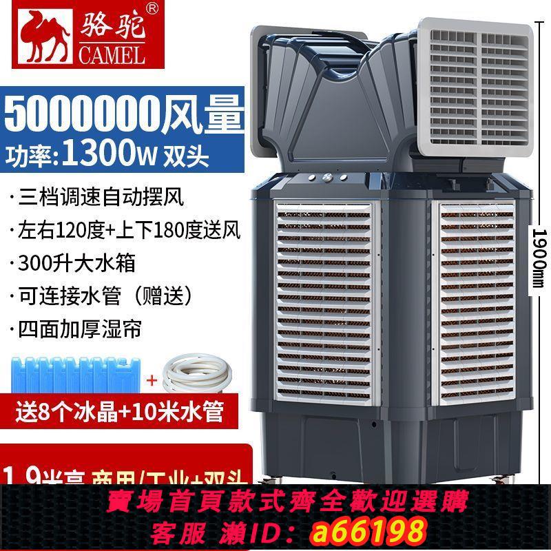 【臺灣公司 可開發票】【大型號】駱駝工業冷風機水冷空調扇商用冷風機製冷移動水風扇