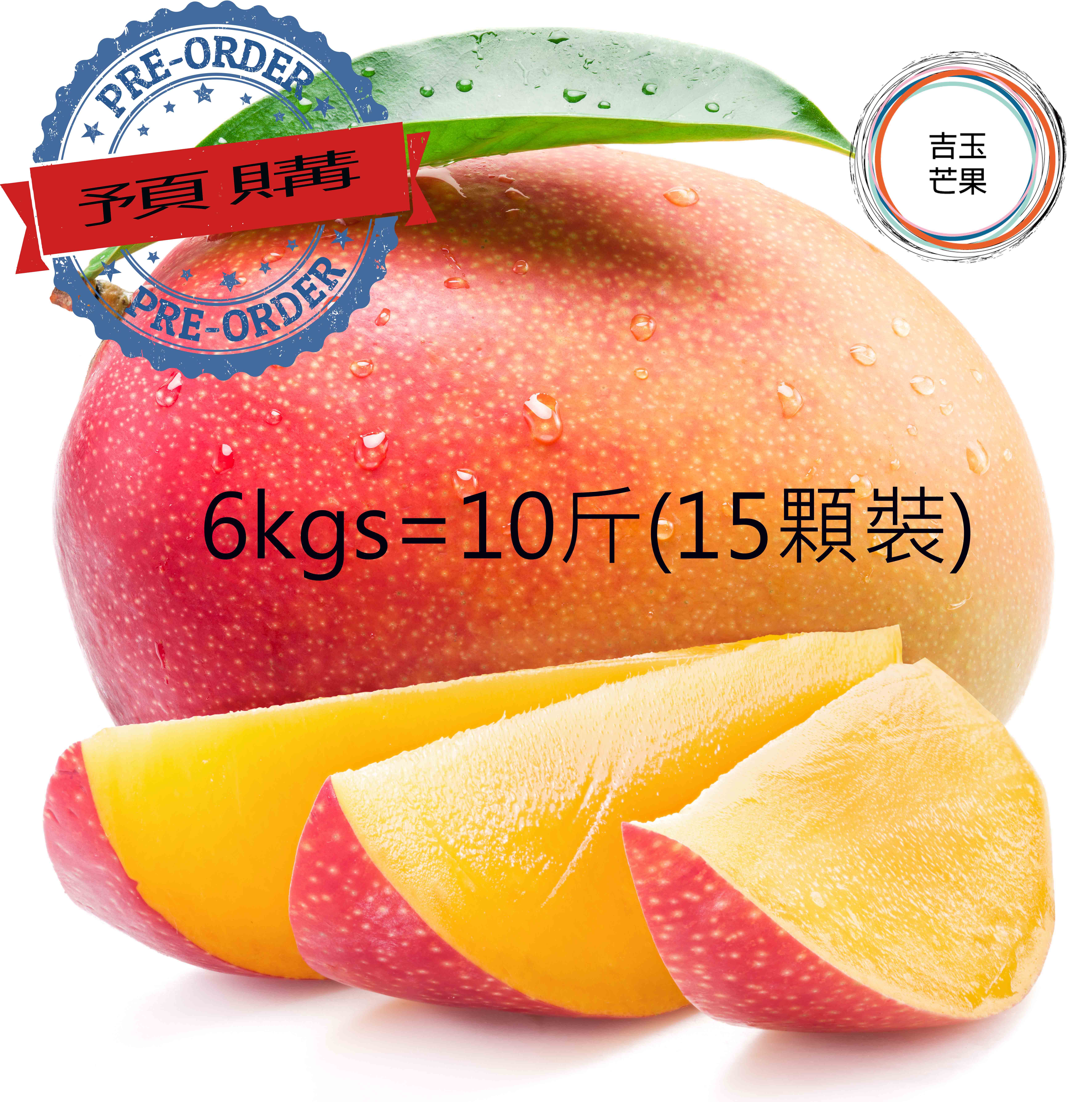 屏東枋山愛文芒果果 外銷日本產地 吉園圃認證 マンゴー mango [預購免運 ](10斤 /15 顆)