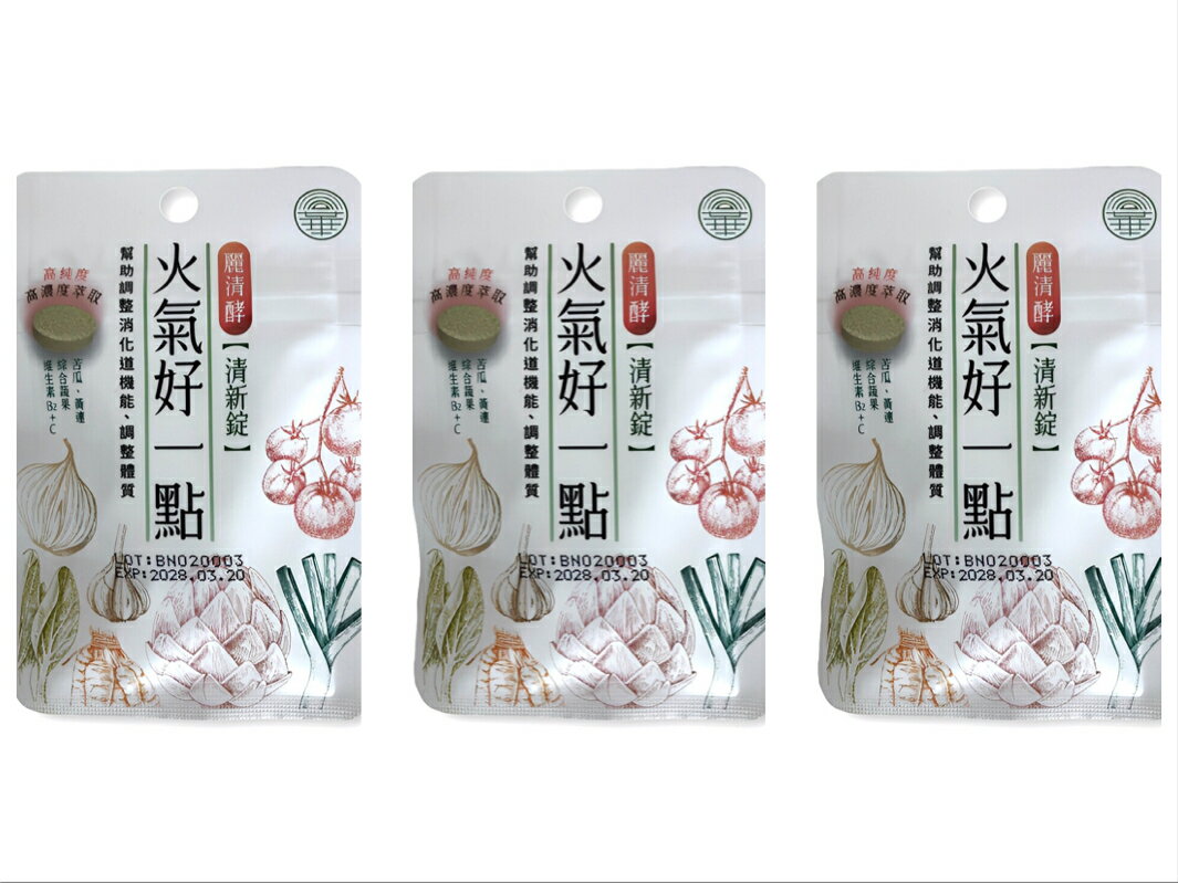 麗清酵 火氣好一點清新 一袋9錠 歐美藥局 0