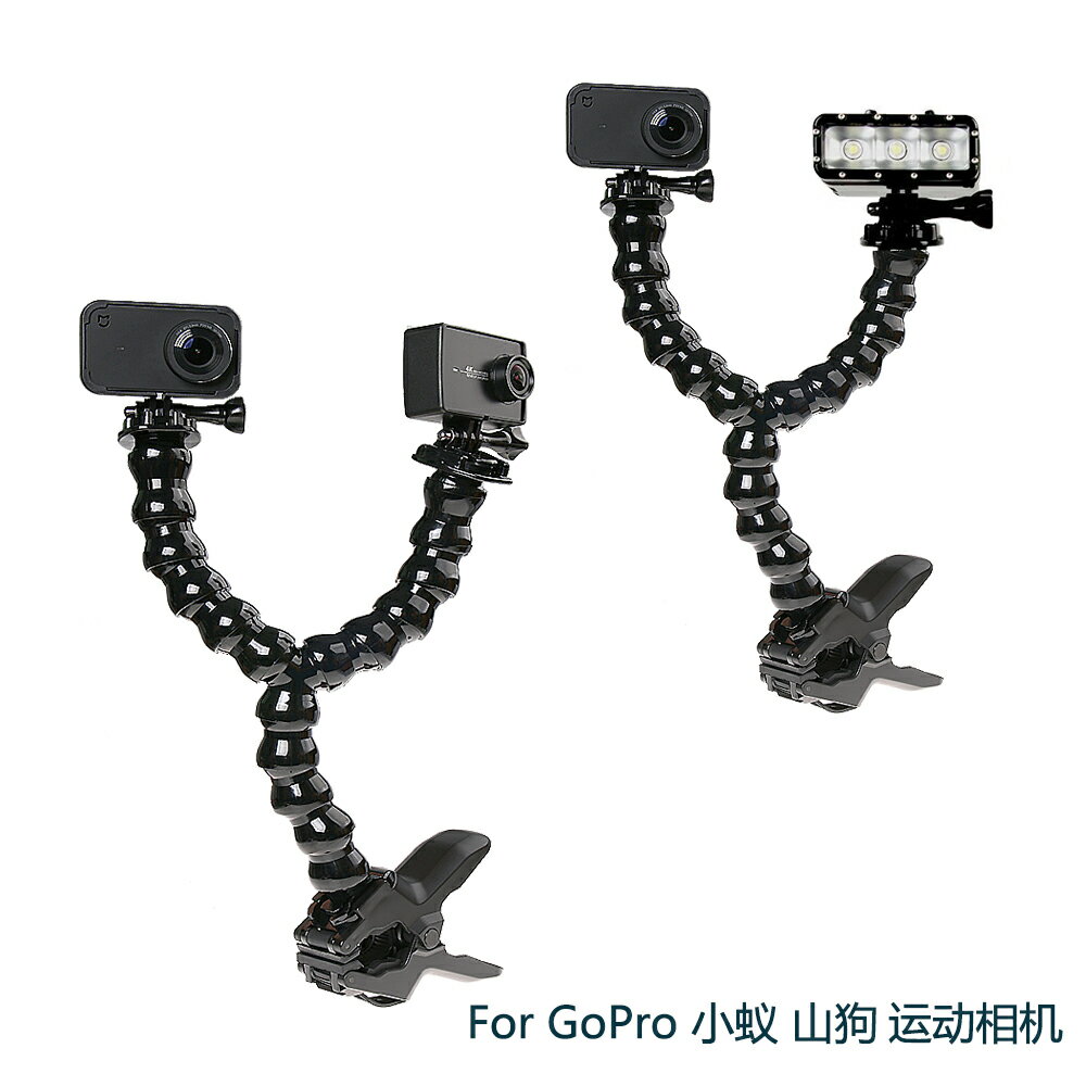 For gopro小蟻4k米家小相機大力夾支架雙頭接口蛇形柔性360度夾具