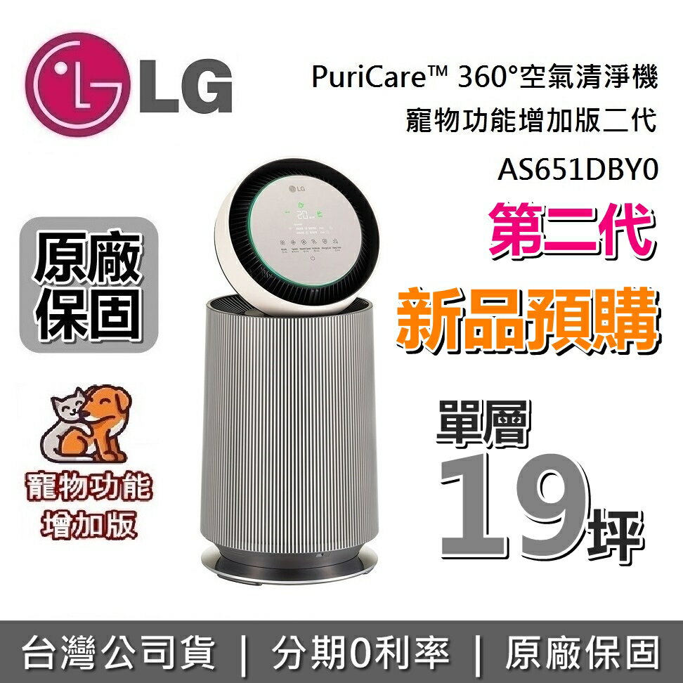 【新品預購+6月領券再97折】LG 樂金 第二代 AS651DBY0 空氣清淨機 PuriCare™ 360°寵物功能增加版二代 AS-651DSS0 的新款 台灣公司貨