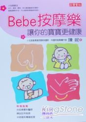 Bebe按摩樂：讓你的寶寶更健康 | 拾書所