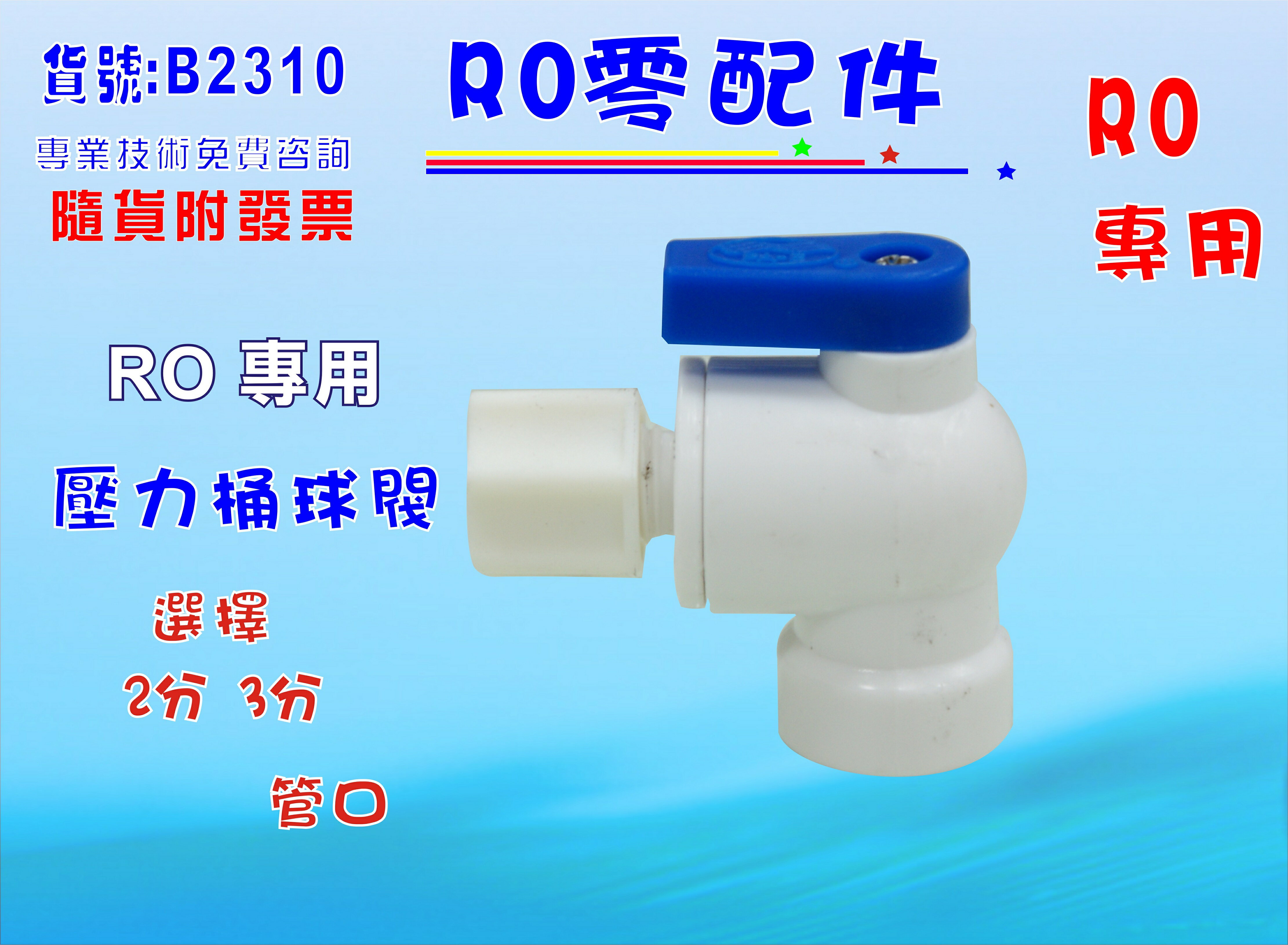 RO純水機.壓力桶球閥.淨水器.過濾器.飲水機電解水機(貨號B2310)【七星淨水】