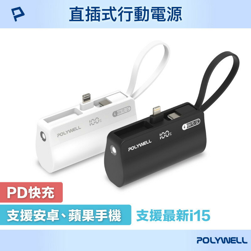 POLYWELL 直插隨身行動電源 5000mAh 18W快充 Lightning USB-C 寶利威爾[928福利社]★7-11超取299免運