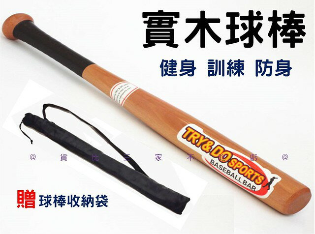 @貨比三家不吃虧@實木球棒 超硬棒球棒 實心鍛煉木質棒球棒 打擊木棍 短棒 亮原木 運動器材 家用 棒球魂 小人 木球棒 樂樂棒
