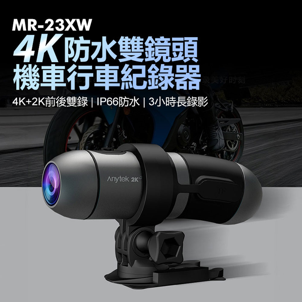 MR-23XW 4K防水雙鏡頭機車行車紀錄器 4K+2K前後雙錄 IP66防水 3小時長錄影 迴圈錄影 超廣角
