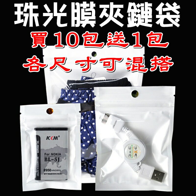 【珍愛頌】PA0710 白色珠光膜夾鏈袋 夾鍊袋 拉鍊袋 拉鏈袋 包裝袋 禮品袋 防水袋 珍珠袋 收納袋 網拍包裝
