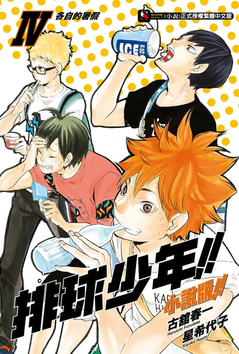 【電子書】排球少年!!小說版!!(4) 0