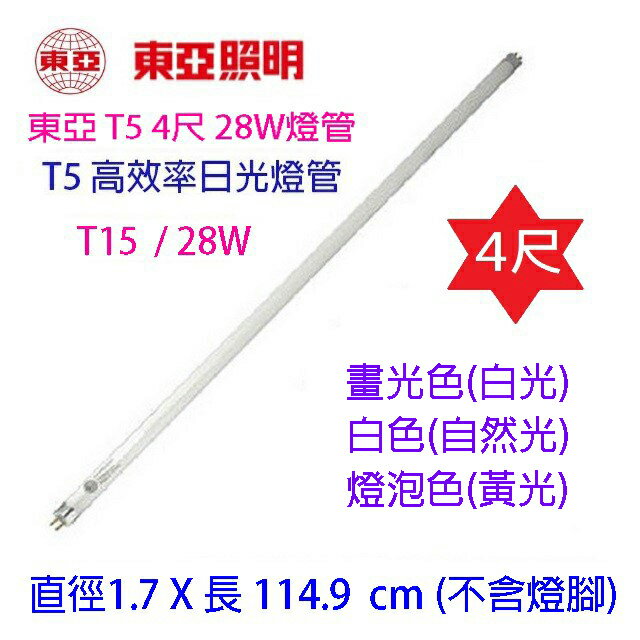東亞 T5 28W(4尺) 日光燈管(FH28D/W/L-EX/PH/T15) 5