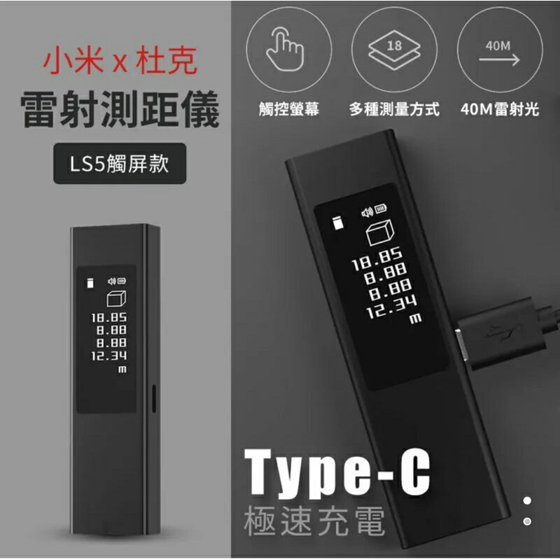 強強滾生活 小米有品-DUKA 杜克LS5激光測距儀高精度 LS5觸屏款(40米) 雷射測距儀 工具 0