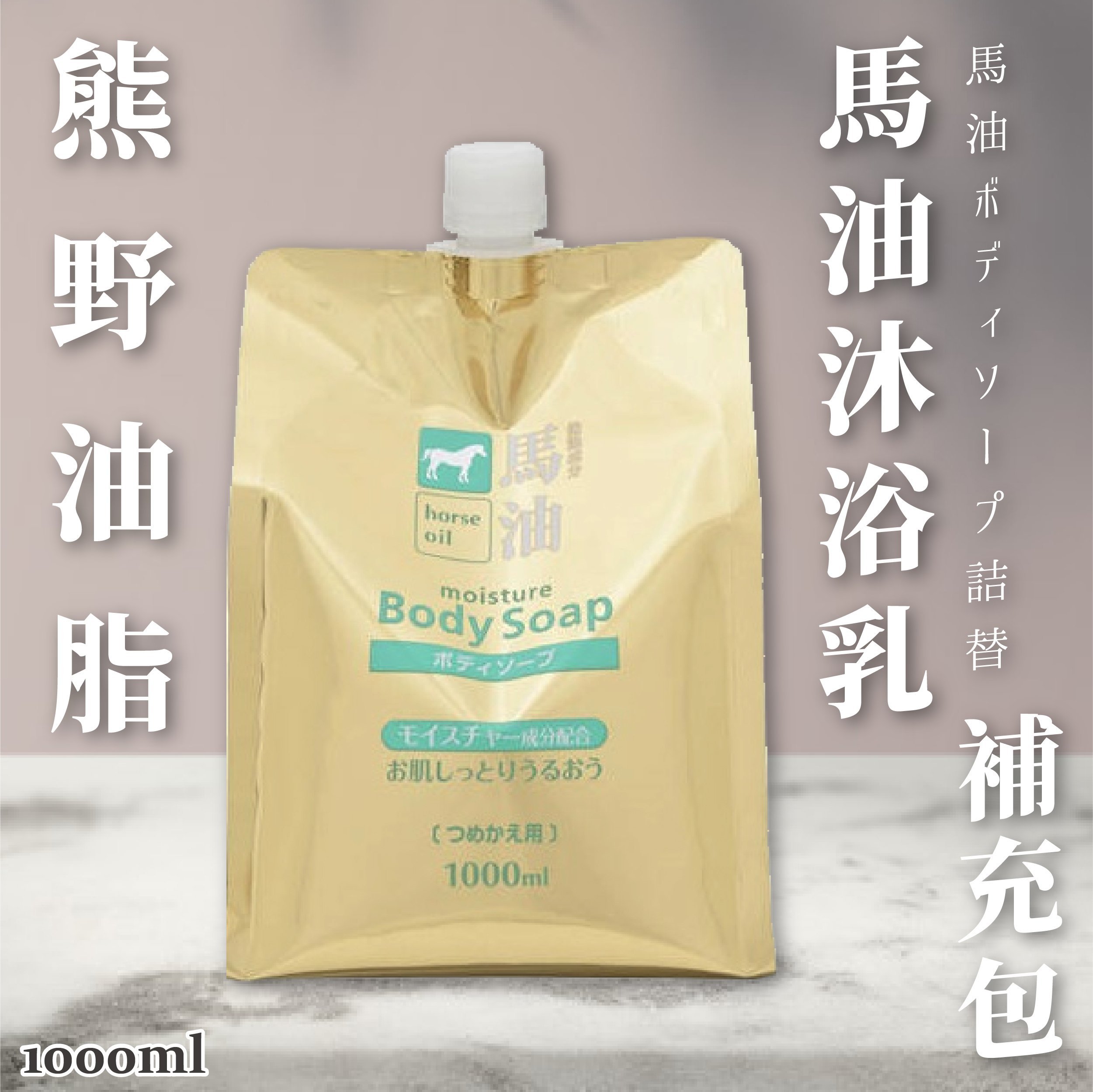 日本品牌【熊野油脂】馬油沐浴乳補充包1000ml