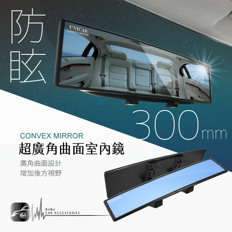 CA03 台灣製☆防眩廣角鏡 300mm 超廣角 曲面室內鏡 照後鏡『藍鏡』後視鏡｜BuBu車用品