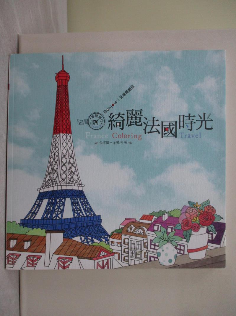 【書寶二手書T1／藝術_T8G】夢想旅行：綺麗法國時光 Bonjour！艾菲爾鐵塔_金虎卿, 金?河,  邱敏瑤