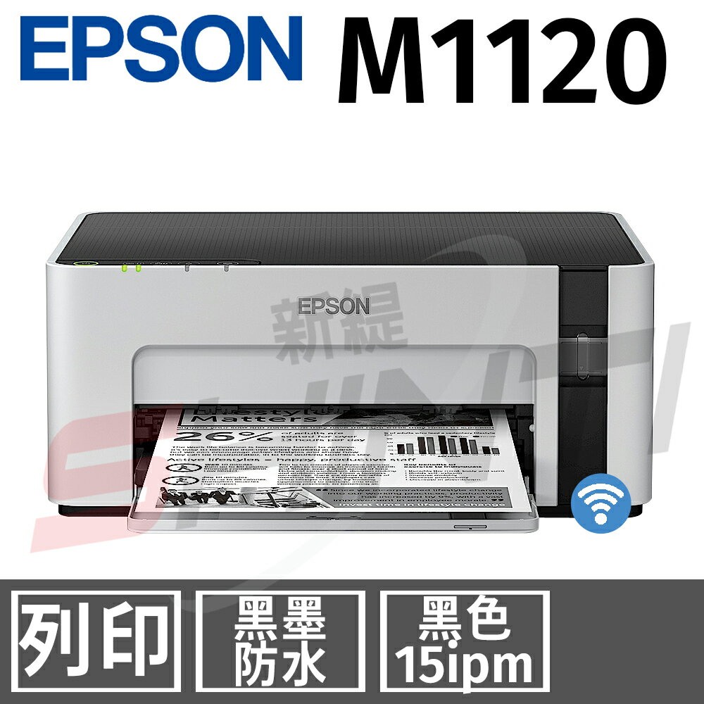 EPSON M1120 黑白高速Wifi連續供墨印表機(列印)