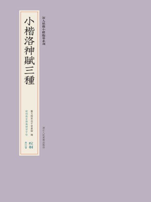小楷洛神赋三种【電子書】