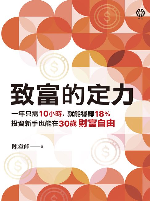 致富的定力：一年只需10小時，就能穩賺18%，投資新手也能在30歲財富自由【電子書】