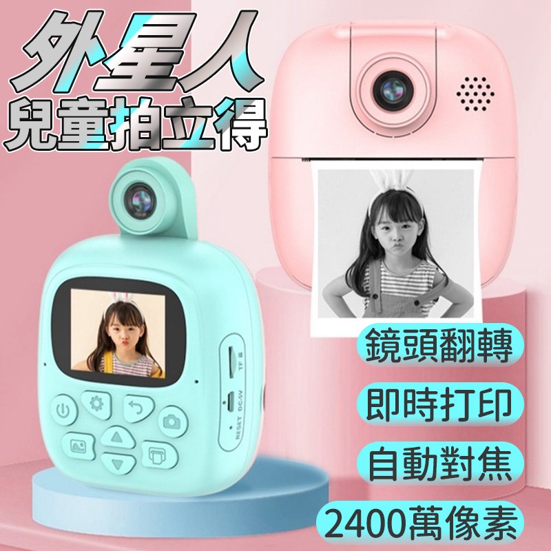 【4%點數】外星人 2400萬新款拍立得卡通兒童相機 相機熱敏即時列印數位 攝影機 玩具相機 即時列印相機 印表機 熱感應相機【Love Shop】【限定樂天APP下單享點數回饋】