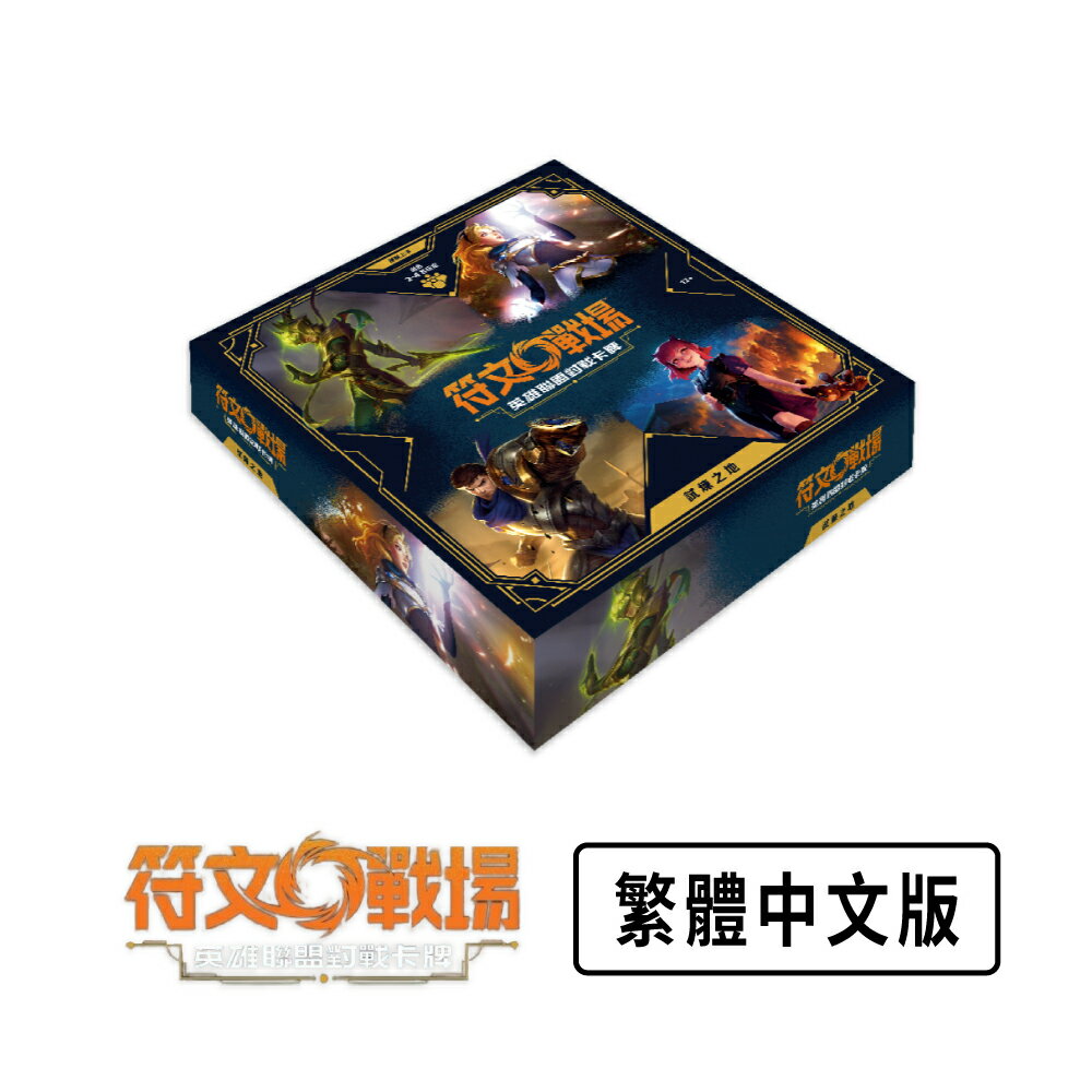 【御玩家】[預購8/7發售] 符文戰場：英雄聯盟對戰卡牌「起源」補充包／英雄牌組／試煉之地 3
