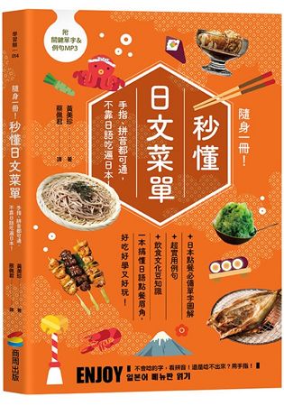 隨身一冊！秒懂日文菜單：手指、拼音都可通，不靠日語吃遍日本 | 拾書所