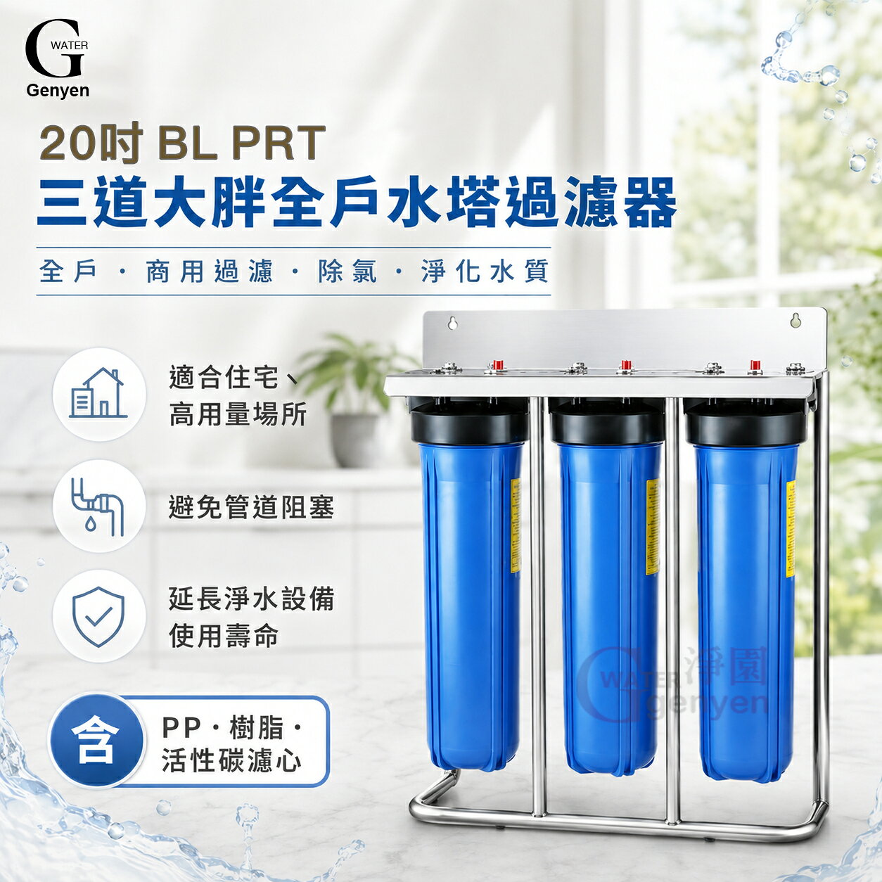 20吋三道大胖 BIG BLUE 水塔過濾器【不銹鋼腳架座掛兩用】含PP+樹脂+碳粒濾心(全戶/商用過濾.除氯.淨化水質)